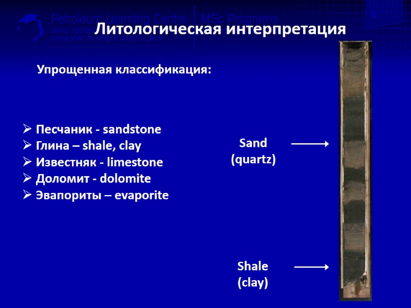 Литологическая интерпретация Упрощенная классификация:  Песчаник - sandstone  Глина – shale, clay 